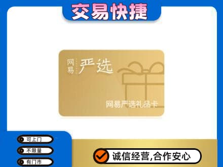永德县购物卡回收网易严选卡.jpg